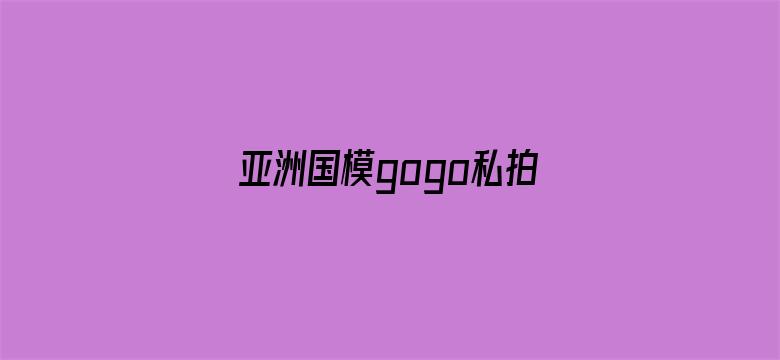 >亚洲国模gogo私拍人体横幅海报图