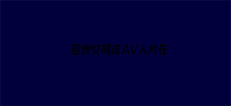 亚洲女同成AV人片在线观看电影封面图