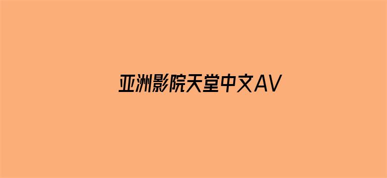 亚洲影院天堂中文AV色