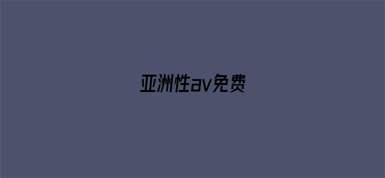 >亚洲性av免费横幅海报图