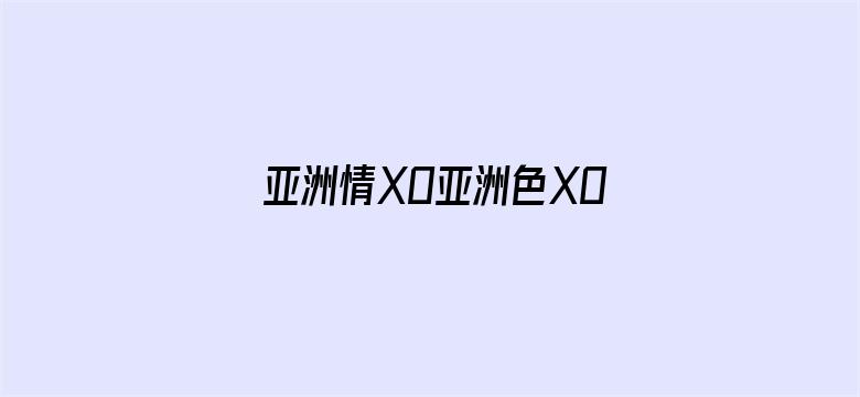 亚洲情XO亚洲色XO无码