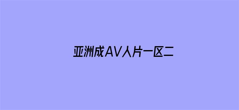 亚洲成AV人片一区二区密柚