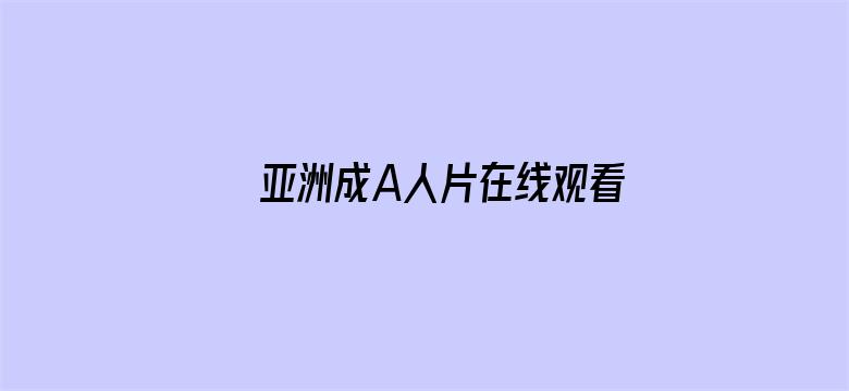 >亚洲成A人片在线观看无码3D横幅海报图