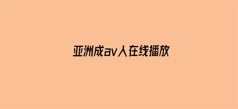 >亚洲成av人在线播放无码横幅海报图