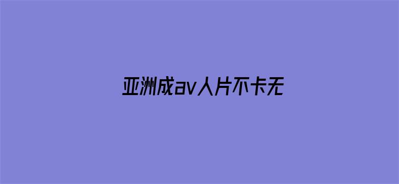 亚洲成av人片不卡无码电影-Movie