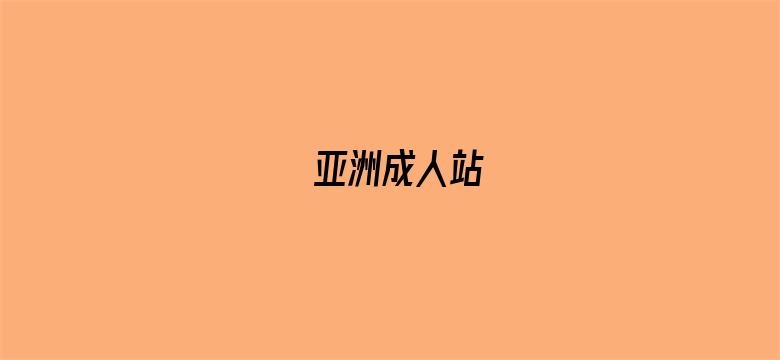 亚洲成人站