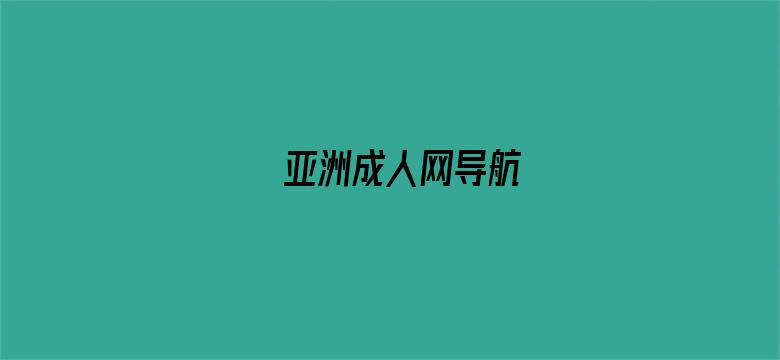 亚洲成人网导航-Movie