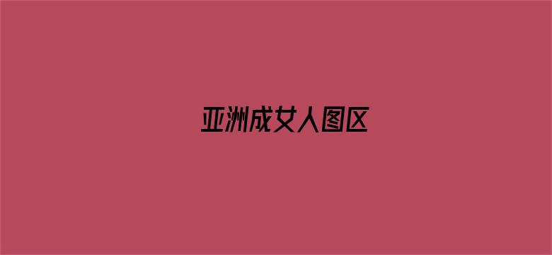 亚洲成女人图区