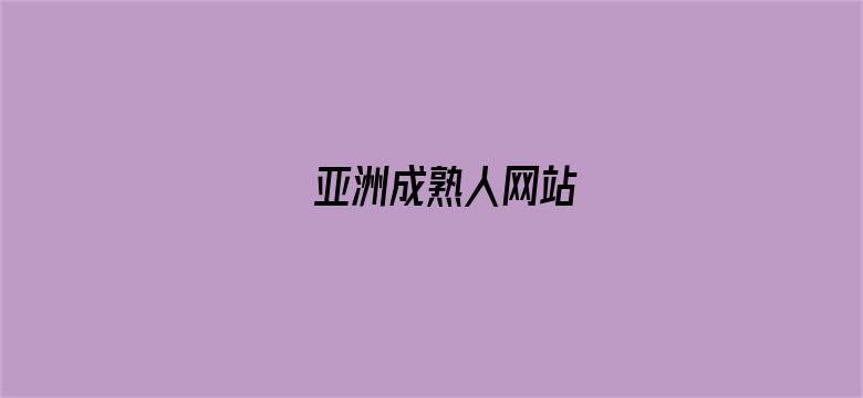 亚洲成熟人网站-Movie