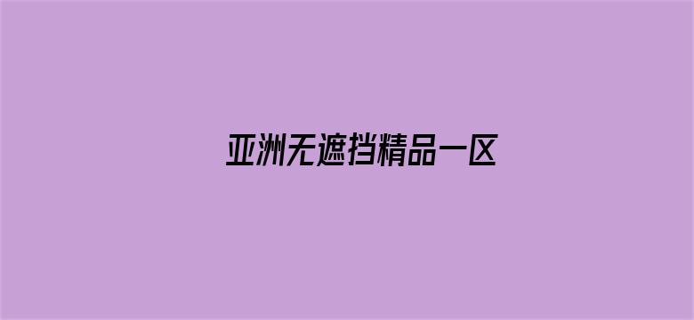 亚洲无遮挡精品一区