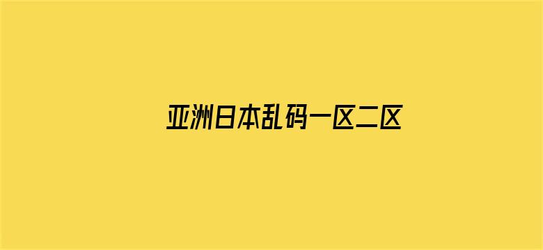 亚洲日本乱码一区二区产线一∨电影封面图