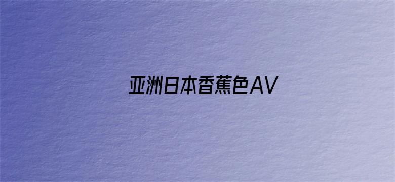 亚洲日本香蕉色AV