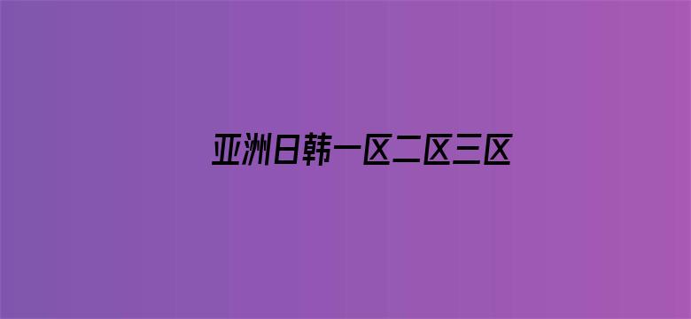 >亚洲日韩一区二区三区四区高清横幅海报图