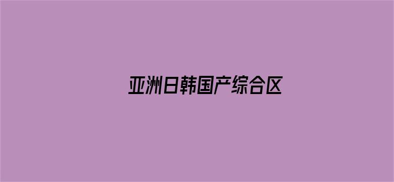 >亚洲日韩国产综合区横幅海报图