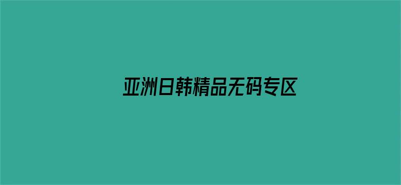 >亚洲日韩精品无码专区加勒比横幅海报图