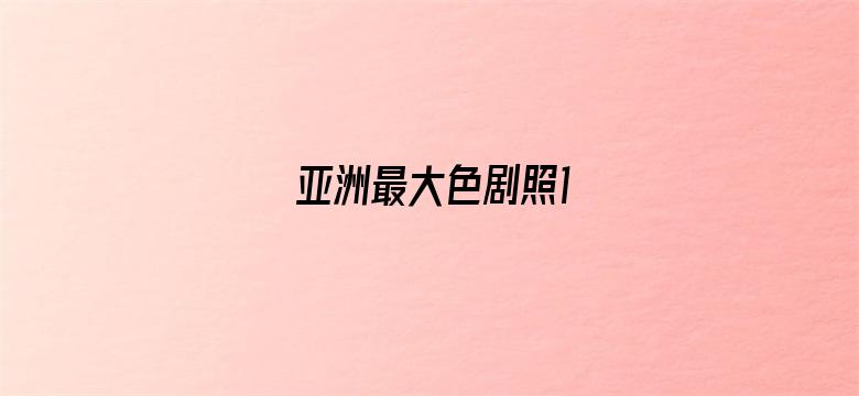 剧照1