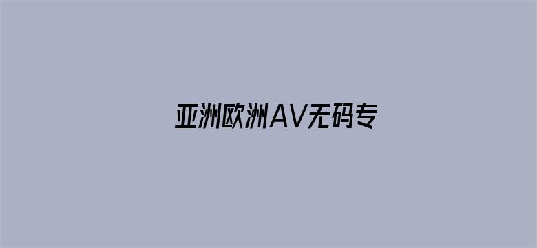 >亚洲欧洲AV无码专横幅海报图