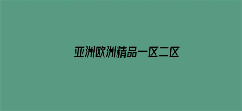 >亚洲欧洲精品一区二区三区波多野横幅海报图