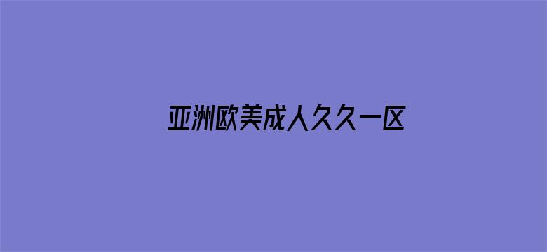 >亚洲欧美成人久久一区横幅海报图