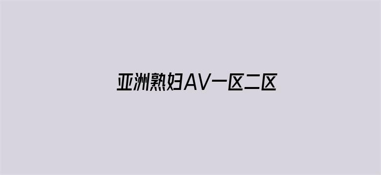 亚洲熟妇AV一区二区三区浪潮-Movie