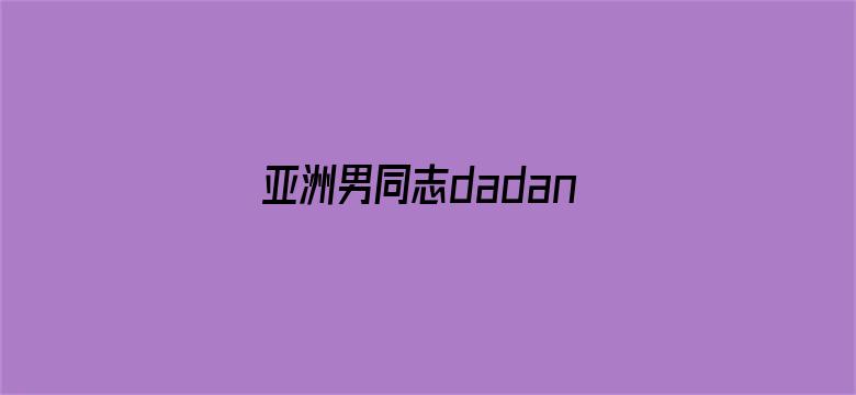 >亚洲男同志dadandson横幅海报图