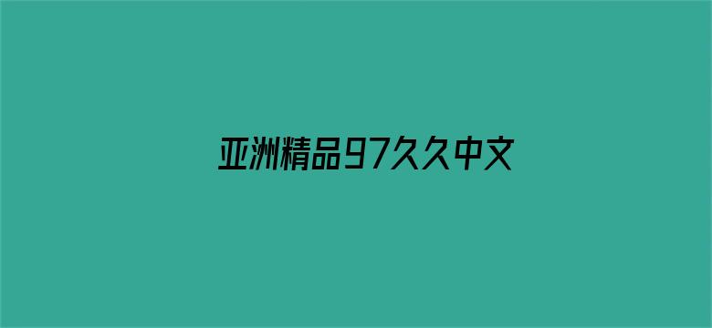 亚洲精品97久久中文字幕无码电影封面图