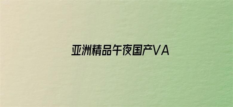 亚洲精品午夜国产VA久久成人