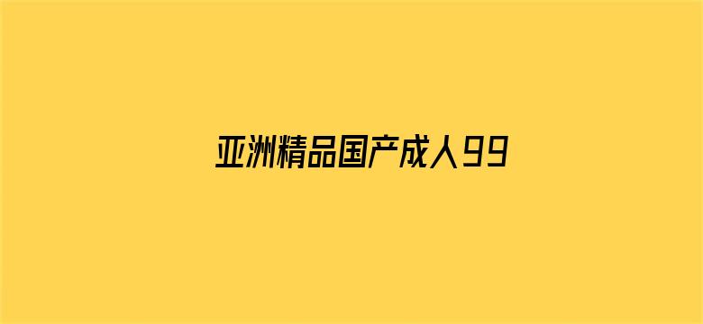 >亚洲精品国产成人99久久6横幅海报图