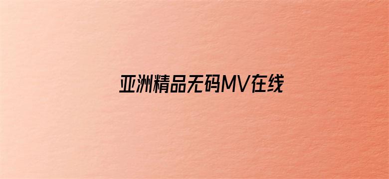 亚洲精品无码MV在线观看电影封面图