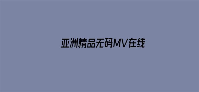 亚洲精品无码MV在线观看网站电影封面图