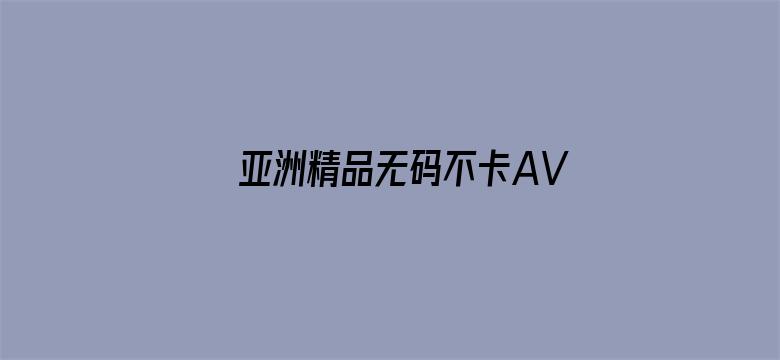 亚洲精品无码不卡AV