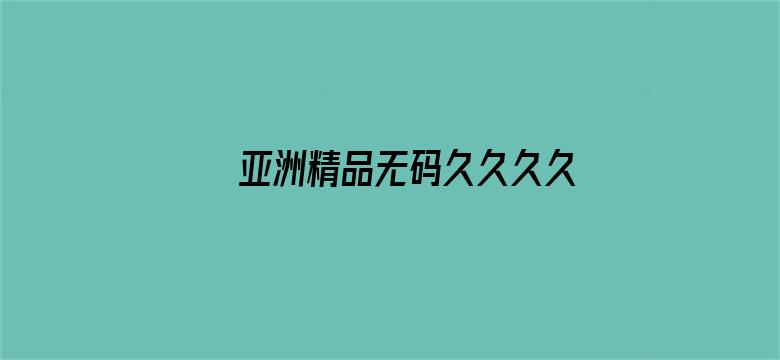 >亚洲精品无码久久久久电影网横幅海报图