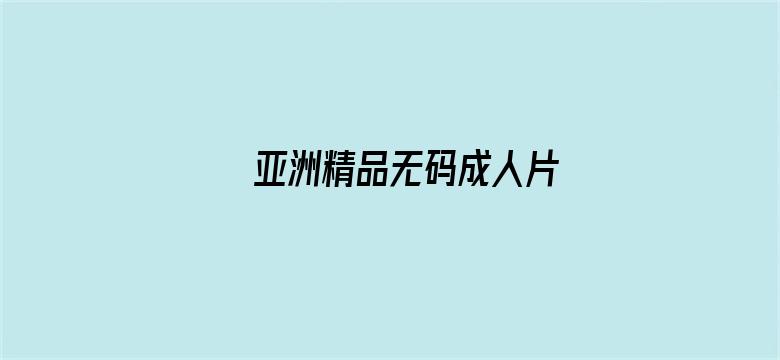 亚洲精品无码成人片