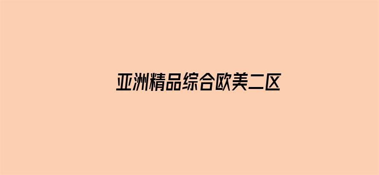 亚洲精品综合欧美二区电影封面图