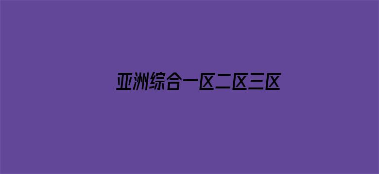 >亚洲综合一区二区三区四区五区横幅海报图