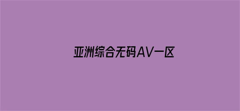 >亚洲综合无码AV一区二区三区横幅海报图