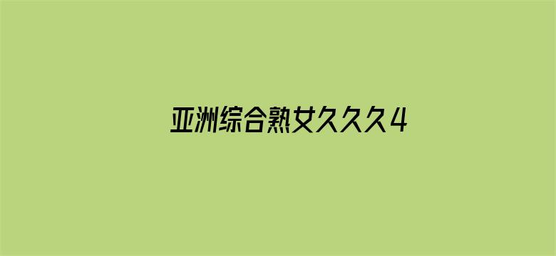 >亚洲综合熟女久久久40P横幅海报图