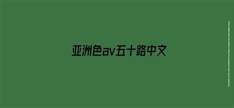 亚洲色av五十路中文字幕