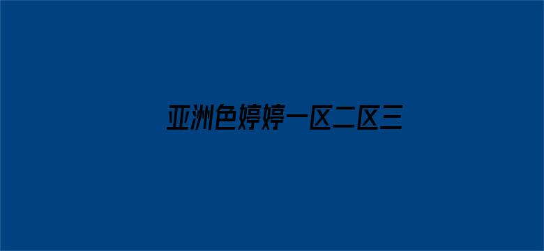 >亚洲色婷婷一区二区三区横幅海报图