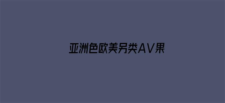 亚洲色欧美另类AⅤ果冻传媒