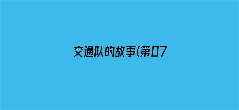 交通队的故事(第07集)