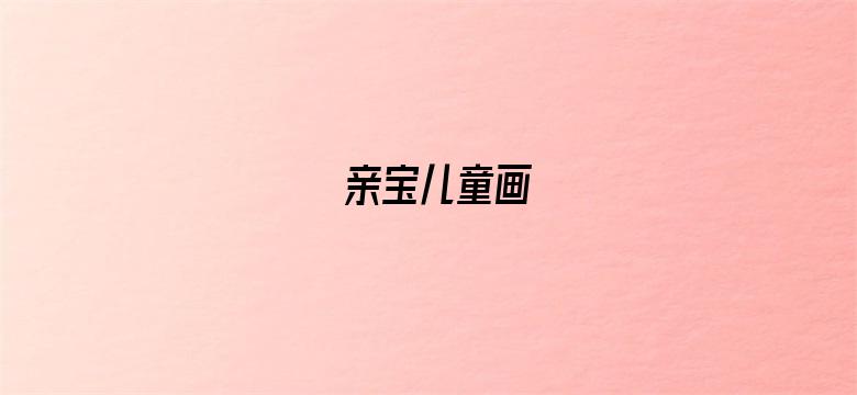 亲宝儿童画