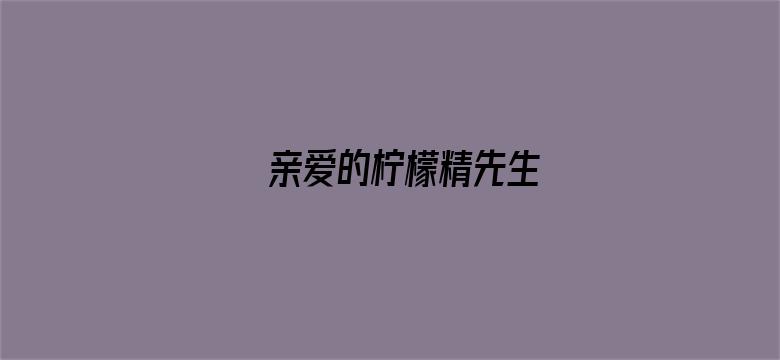 亲爱的柠檬精先生