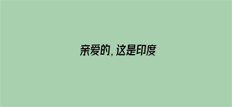 亲爱的，这是印度