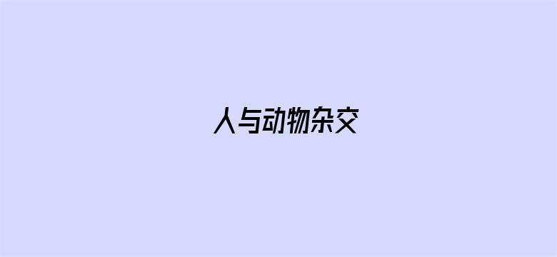 人与动物杂交