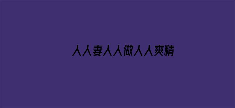 >人人妻人人做人人爽精品横幅海报图