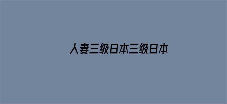 >人妻三级日本三级日本三级极横幅海报图