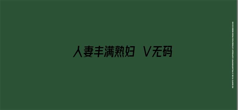 >人妻丰满熟妇ΑⅤ无码区横幅海报图