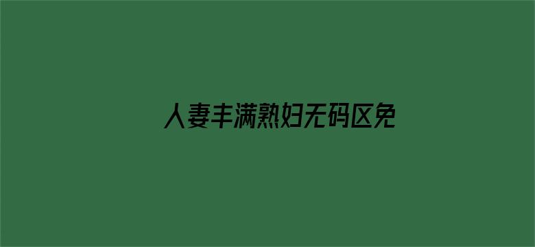 >人妻丰满熟妇无码区免费横幅海报图