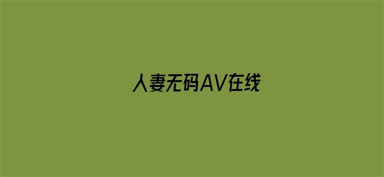 人妻无码AV在线-Movie